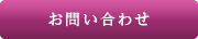 お問い合わせフォーム