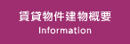 賃貸物件建物概要