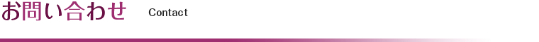 お問い合わせ