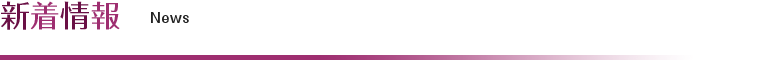 新着情報